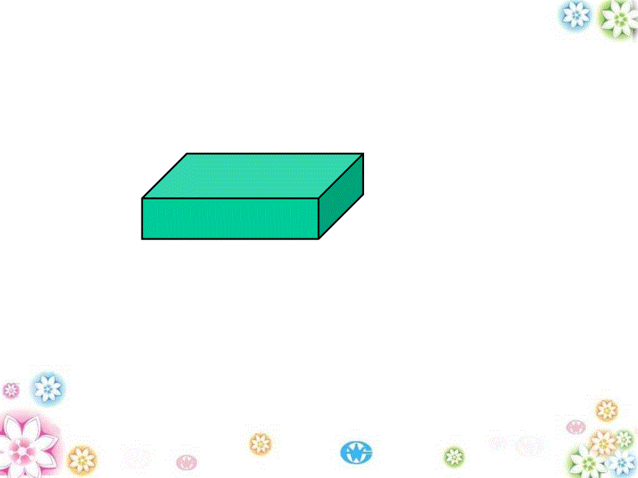 长方体和正方体的表面积课件_第4页