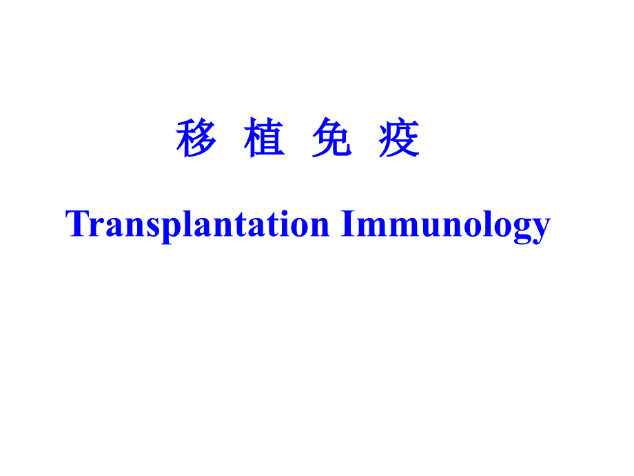 医学免疫学教学课件汇编-18移植免疫_第1页