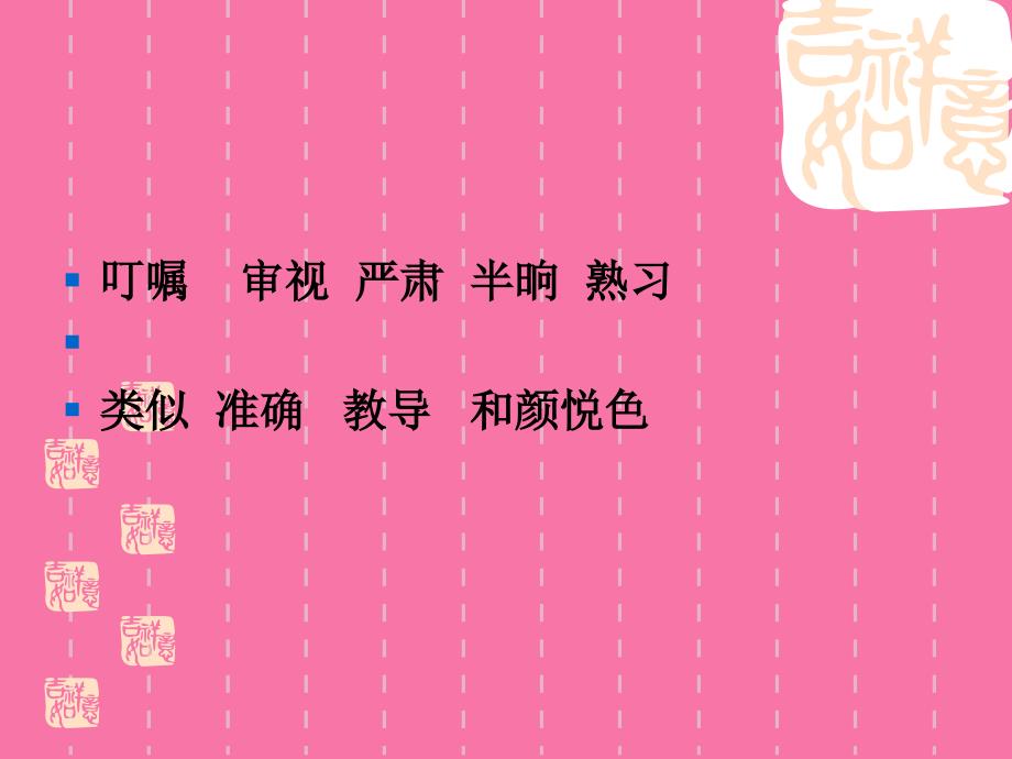 叮嘱审视严肃半晌熟悉相似准确教诲和颜悦色ppt课件_第4页