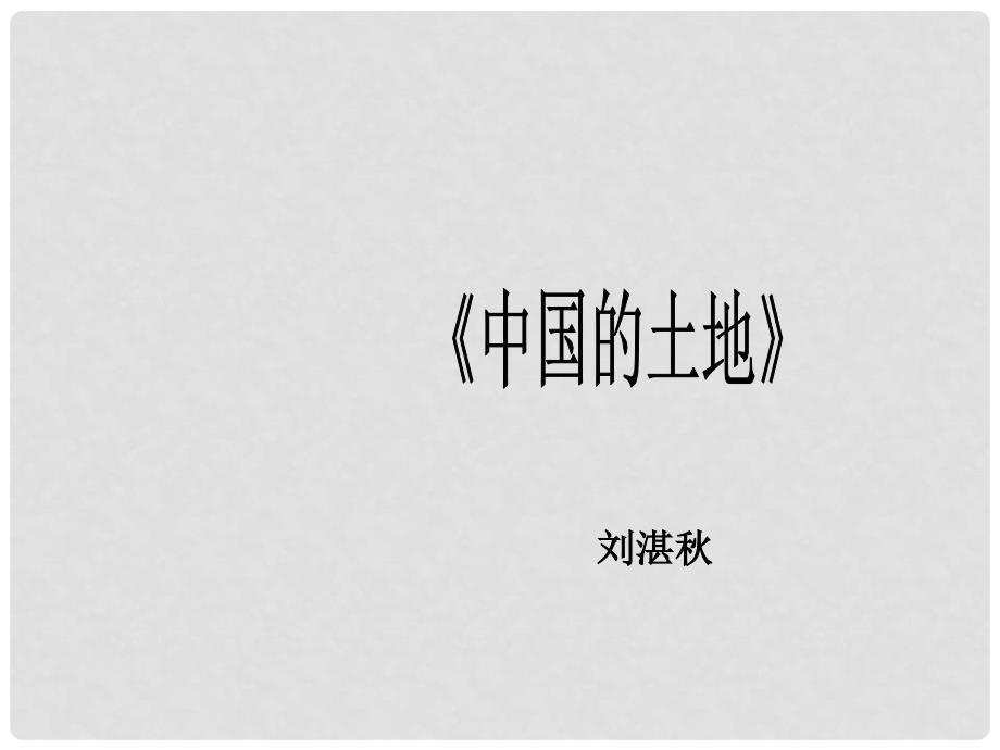 九年级语文下册 2 中国的土地课件 鲁教版五四制_第1页