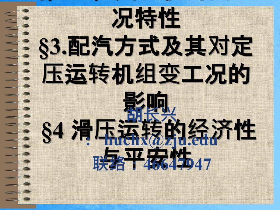 配汽方式及调节级的变工况特性ppt课件_第1页
