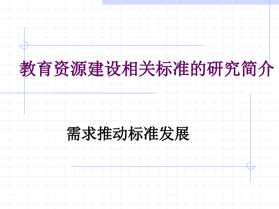 教育资源建设技术规范体系结构与应用模式_第2页