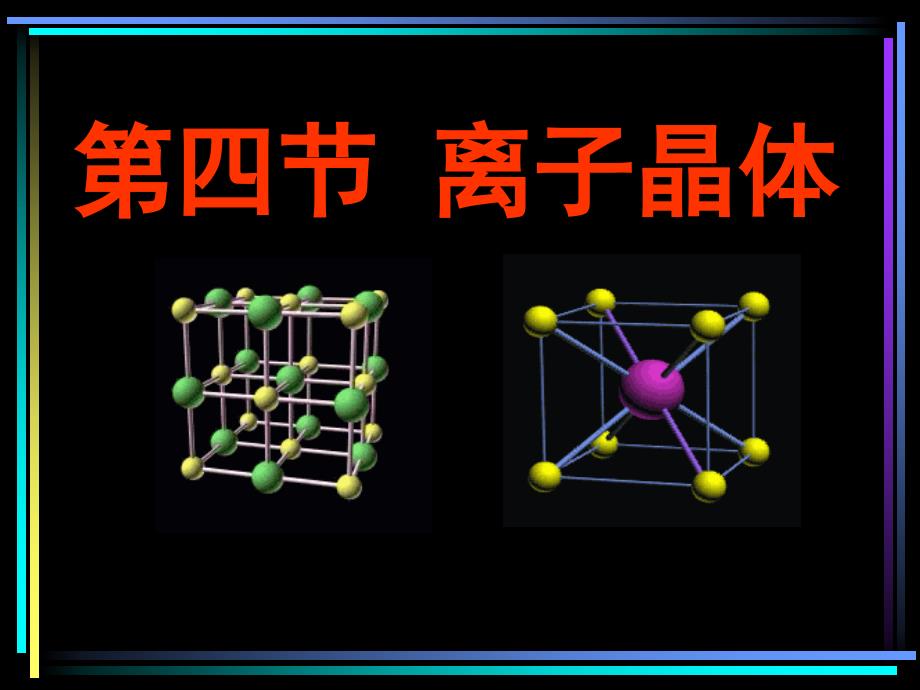 人教化学选修3第三章第四节离子晶体共28张PPT2_第1页