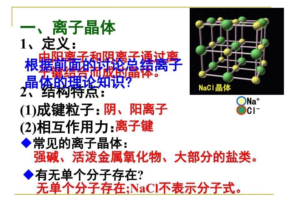 人教化学选修3第三章第四节离子晶体共28张PPT2_第5页