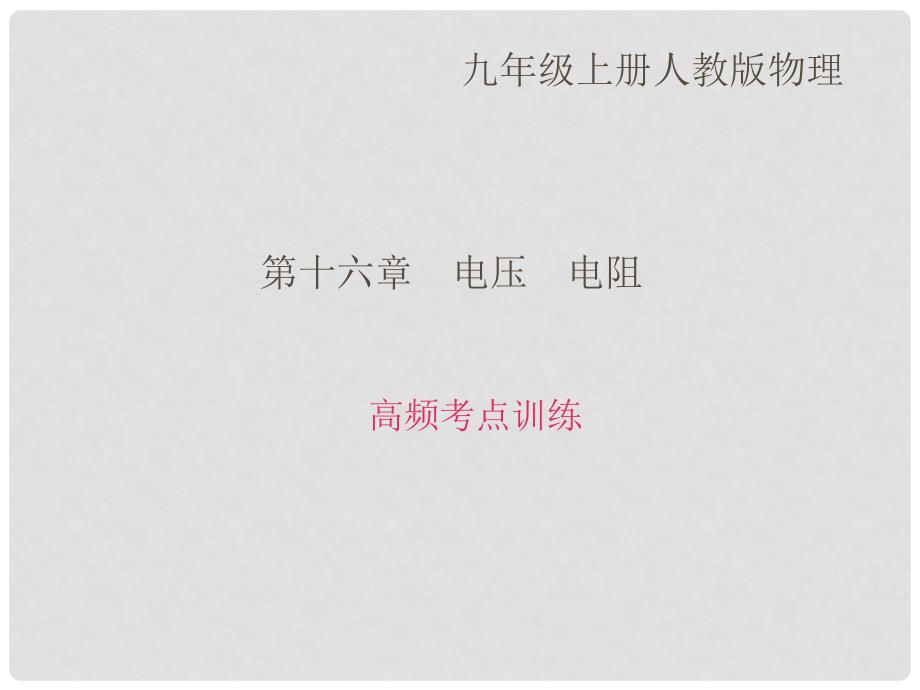 九年级物理全册 第16章 电压 电阻高频考点训练课件 （新版）新人教版_第1页