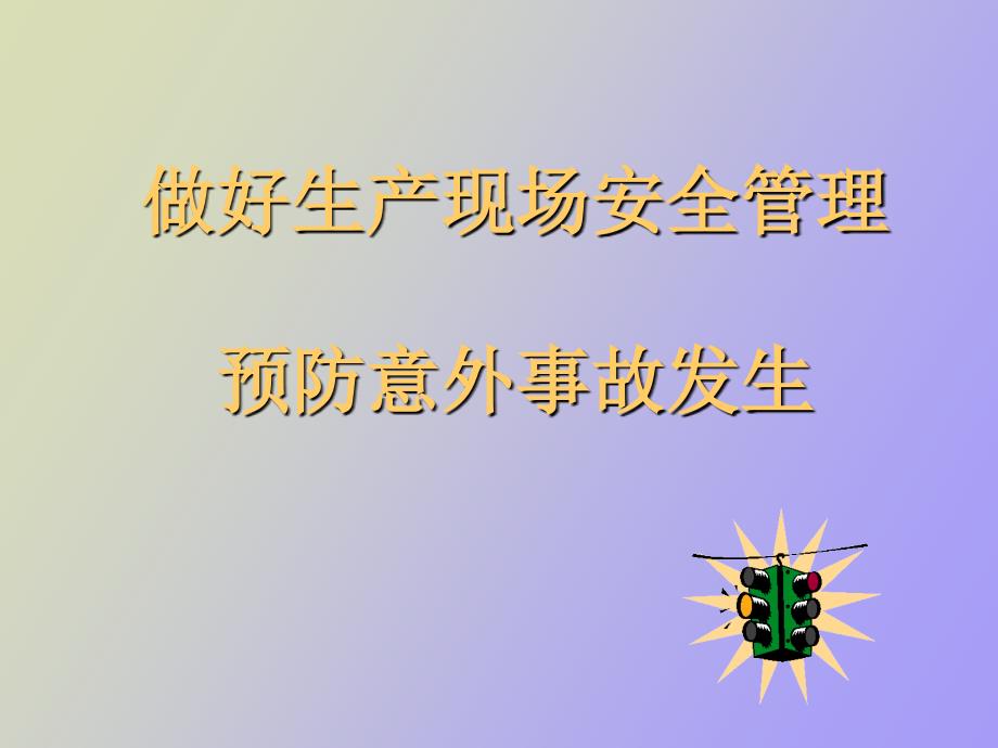 做好生产现场安全管理_第1页