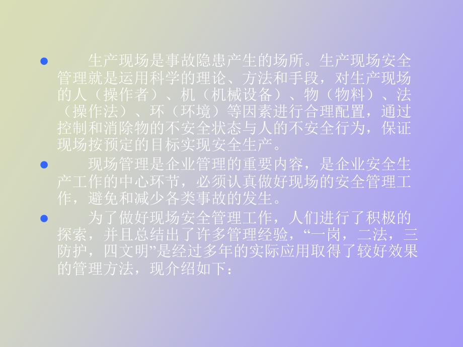 做好生产现场安全管理_第2页