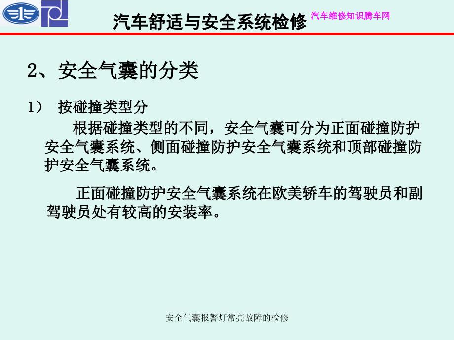 安全气囊报警灯常亮故障的检修课件_第3页