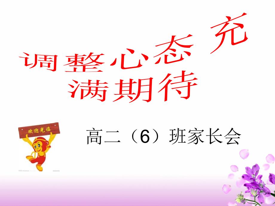 高二六班家长会(.11.29)_第1页