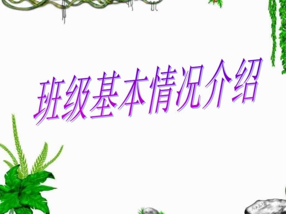 高二六班家长会(.11.29)_第5页