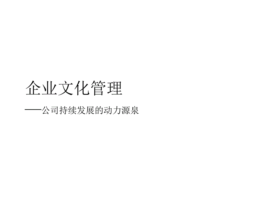 建材公司企业文化培训.ppt_第1页