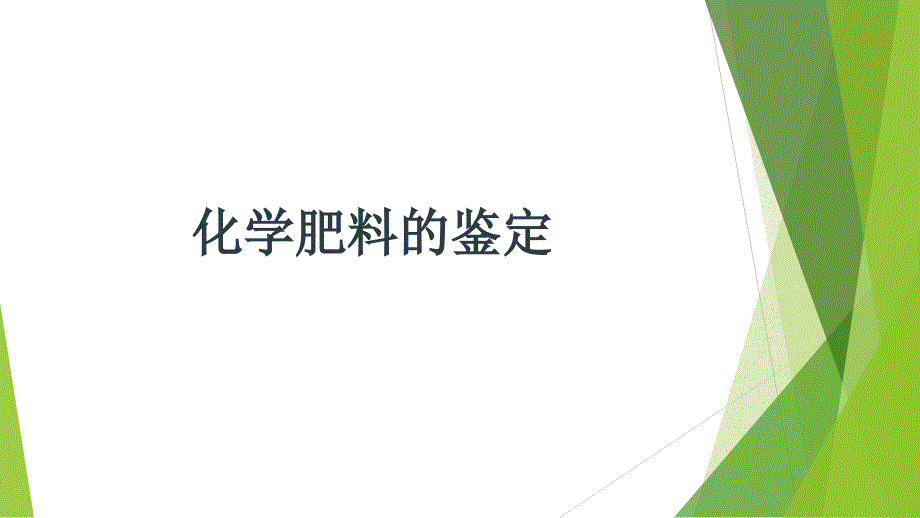 化学肥料的鉴定_第1页