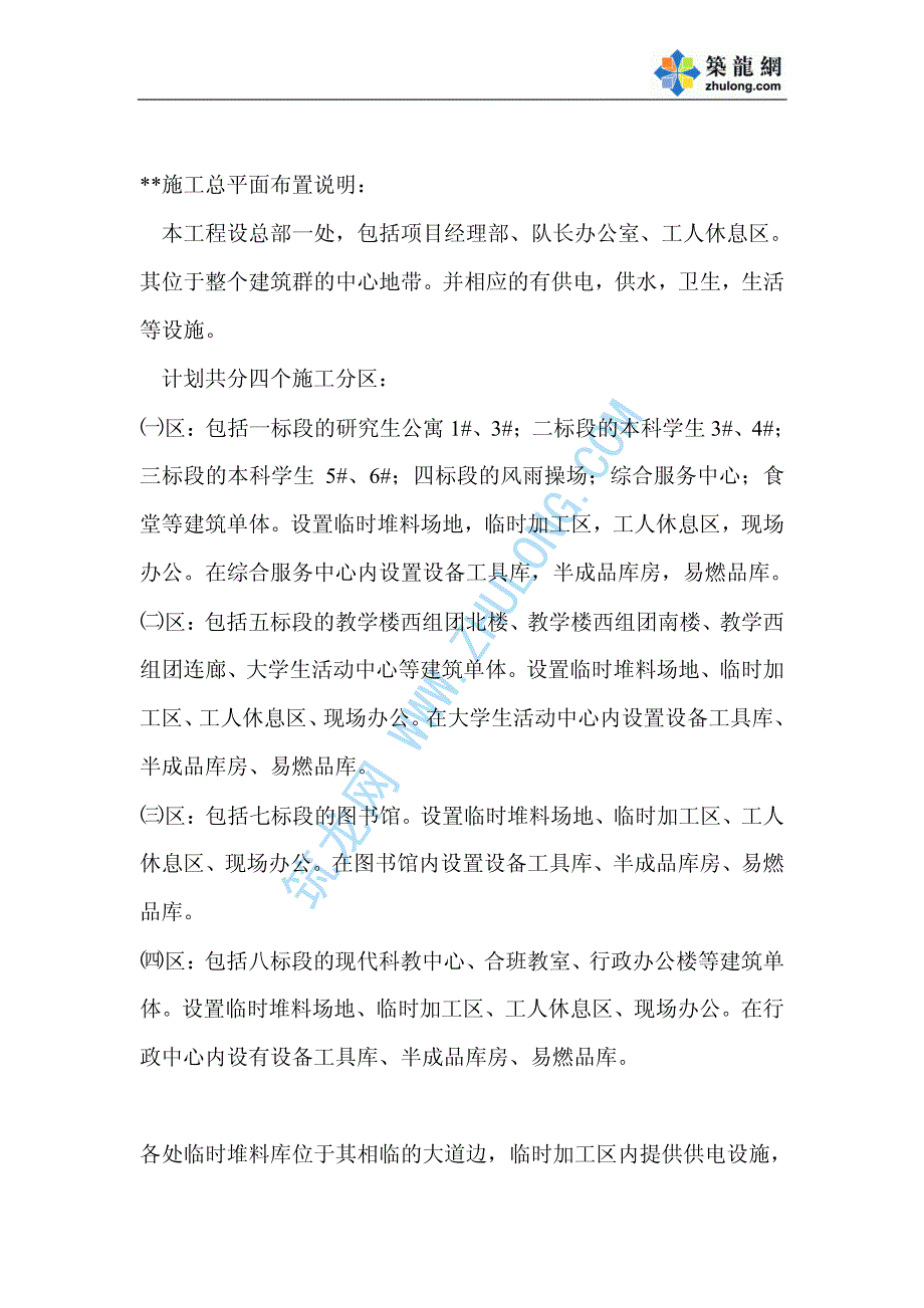 《施工组织方案范文》施工总平面布置说明_第1页