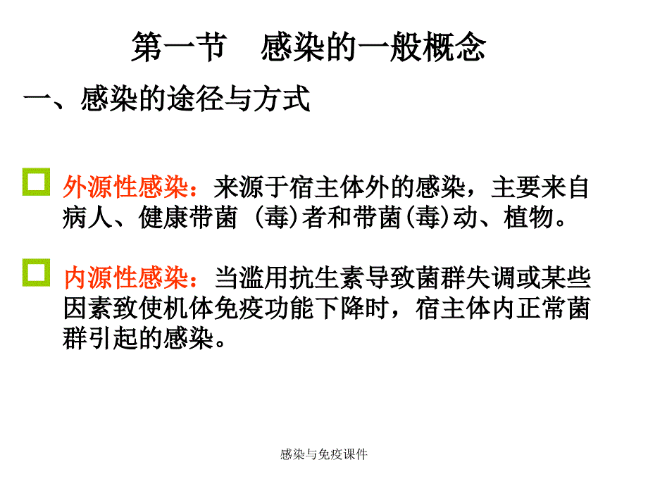 感染与免疫课件_第2页