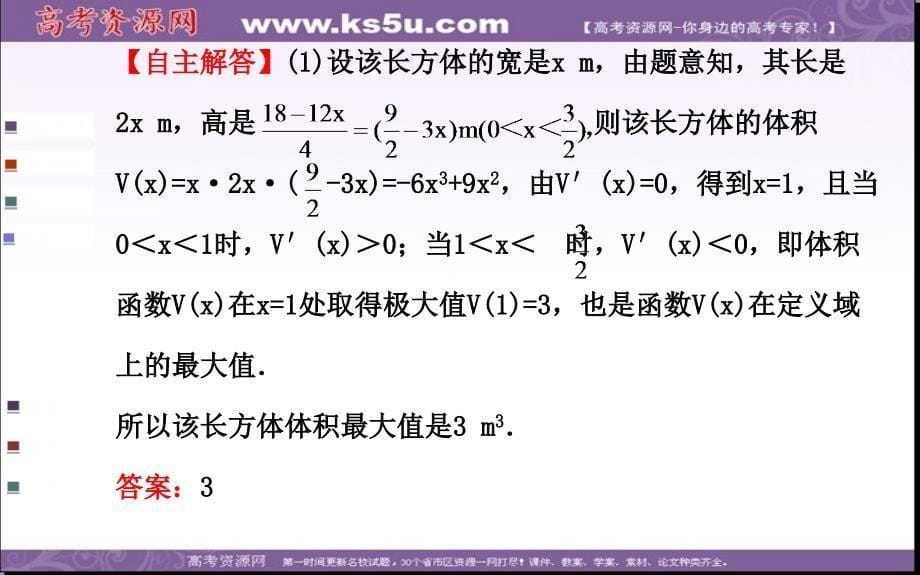 【全程复习方略】高中数学人教A版选修22课件：1.4 生活中的优化问题举例高考_第5页