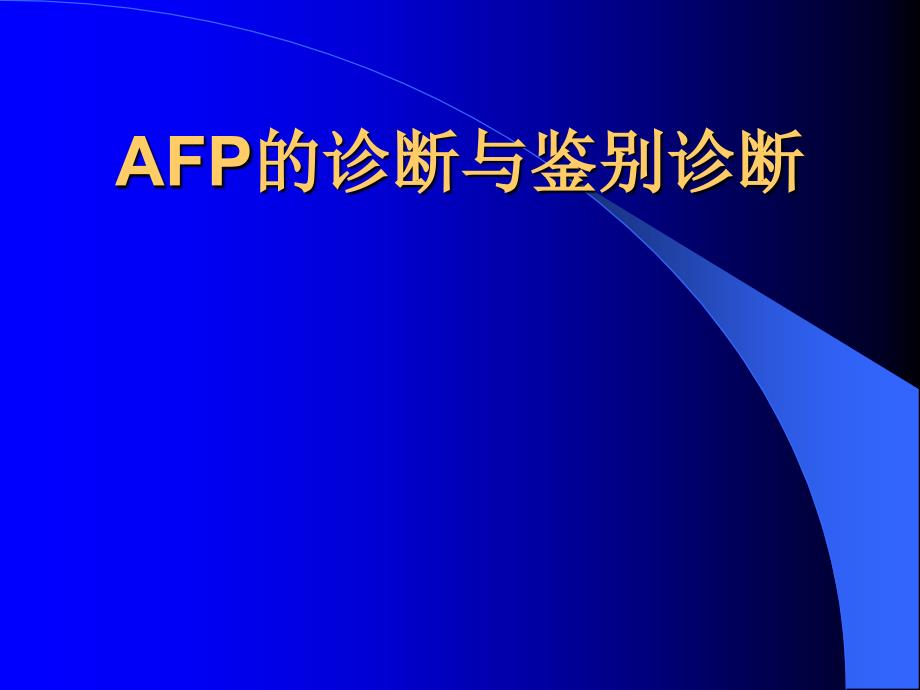 AFP的诊断及鉴别诊断解析_第1页