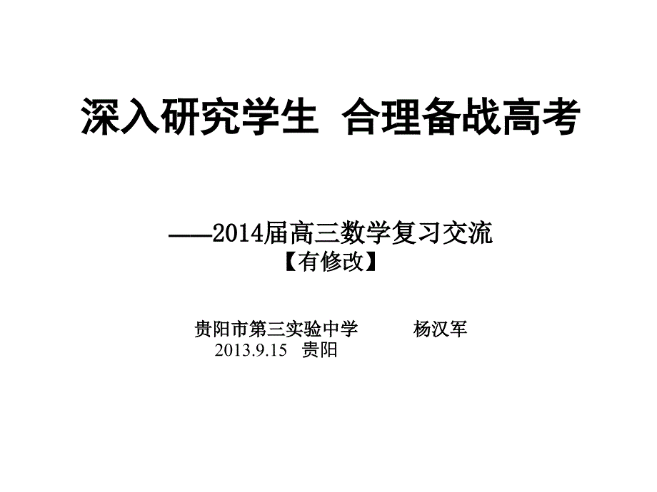 2014年高考数学复习策略【修改版】_第1页