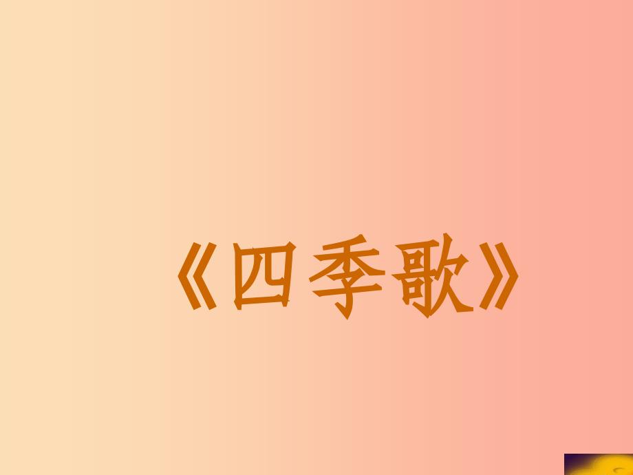 七年级音乐上册 第3单元《四季歌》课件1 花城版.ppt_第1页