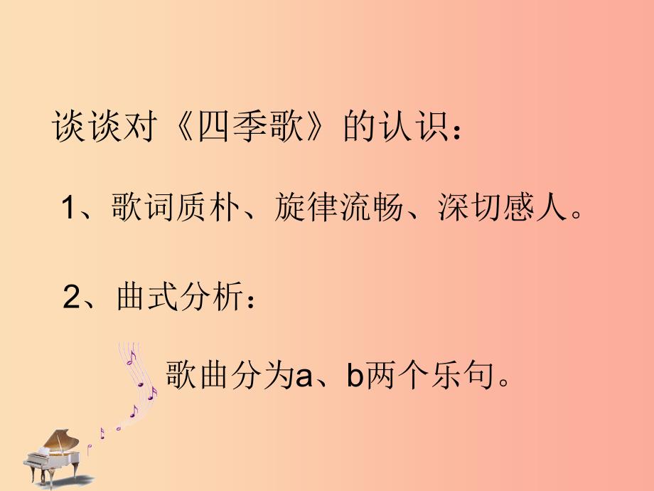 七年级音乐上册 第3单元《四季歌》课件1 花城版.ppt_第4页