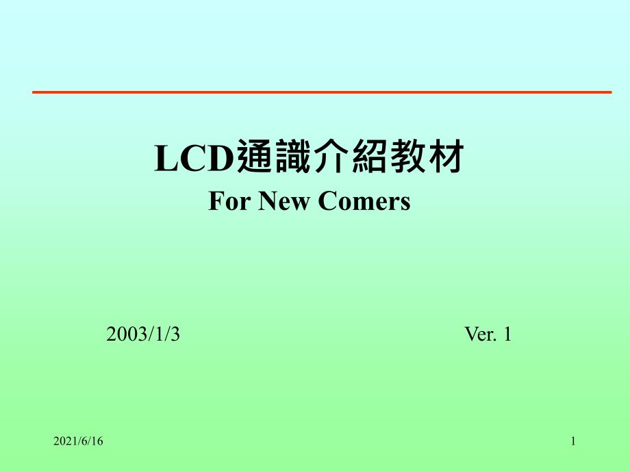 LCD通识介绍教材_第1页