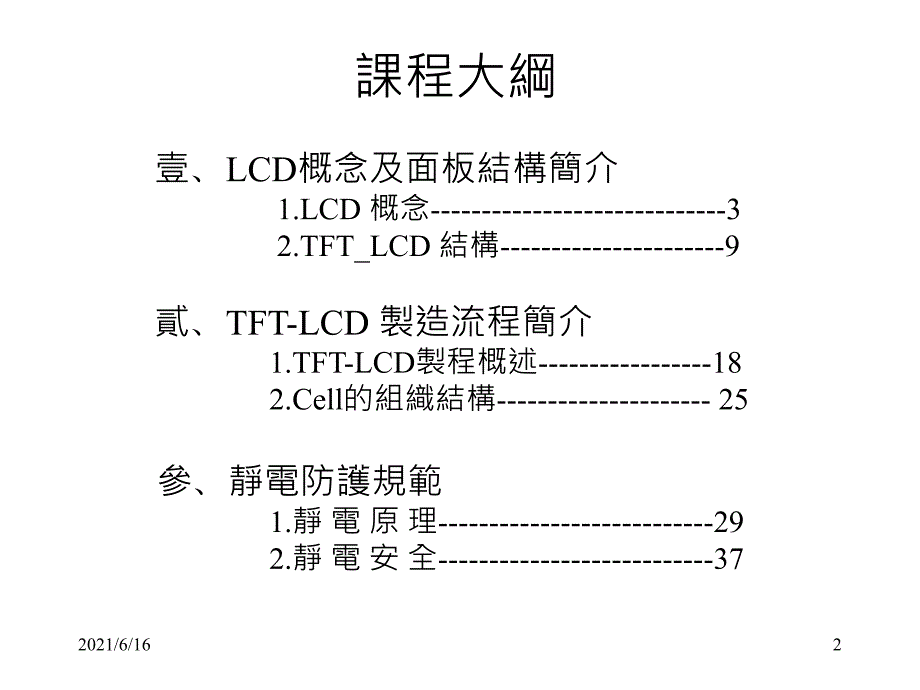 LCD通识介绍教材_第2页