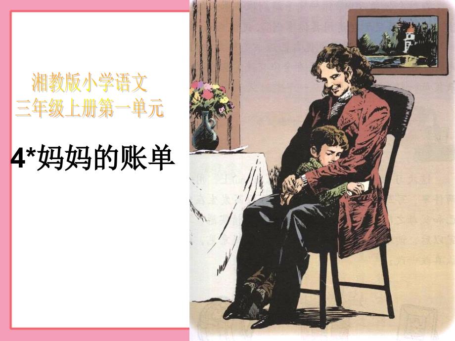 湘教版小学三年级4妈妈的账单ppt课件_第1页