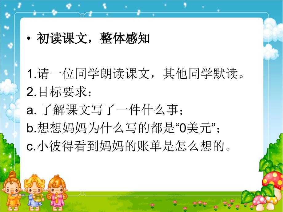 湘教版小学三年级4妈妈的账单ppt课件_第4页