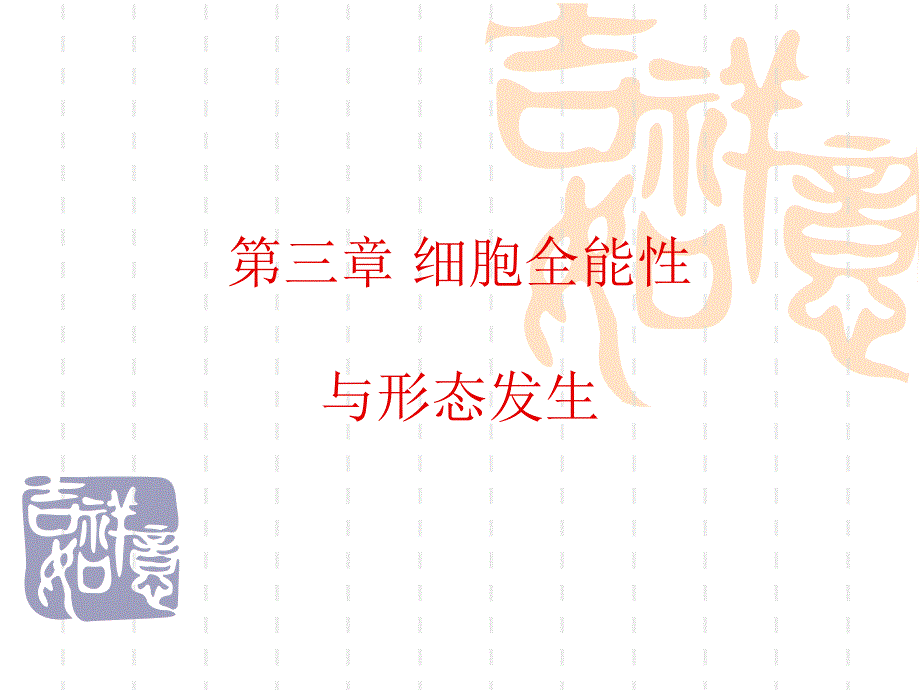 《细胞全能性》PPT课件_第1页