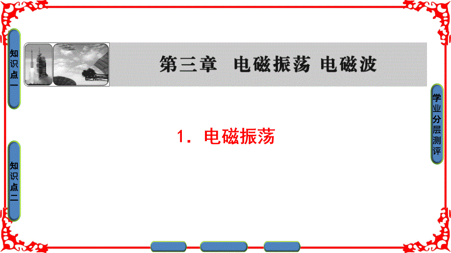 教科版物理选修34课件第3章1电磁振荡_第1页