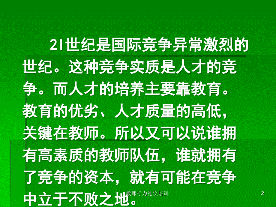 教师行为礼仪培训课件_第2页