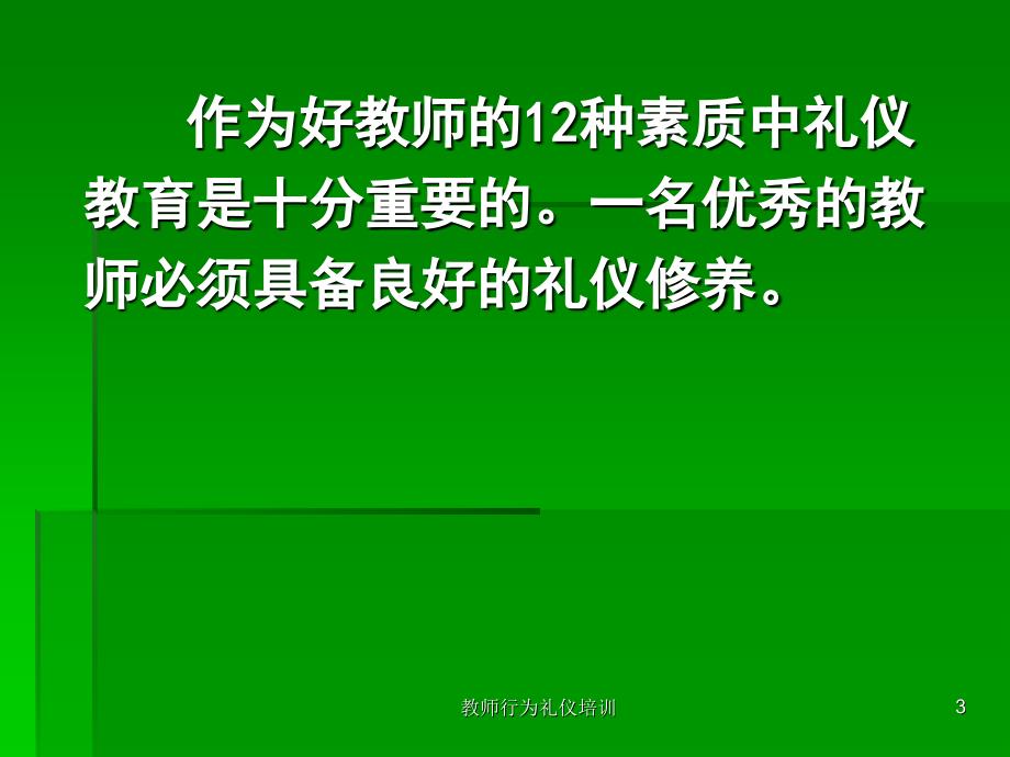 教师行为礼仪培训课件_第3页