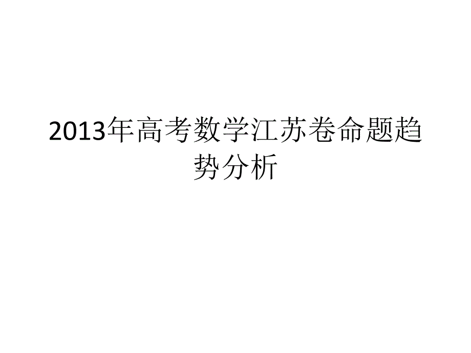 2013年高考数学江苏卷命题趋势分析_第1页