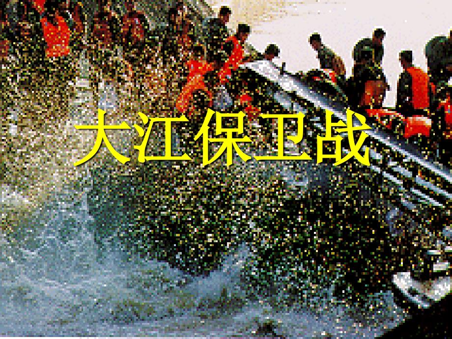 23大江保卫战1_第1页