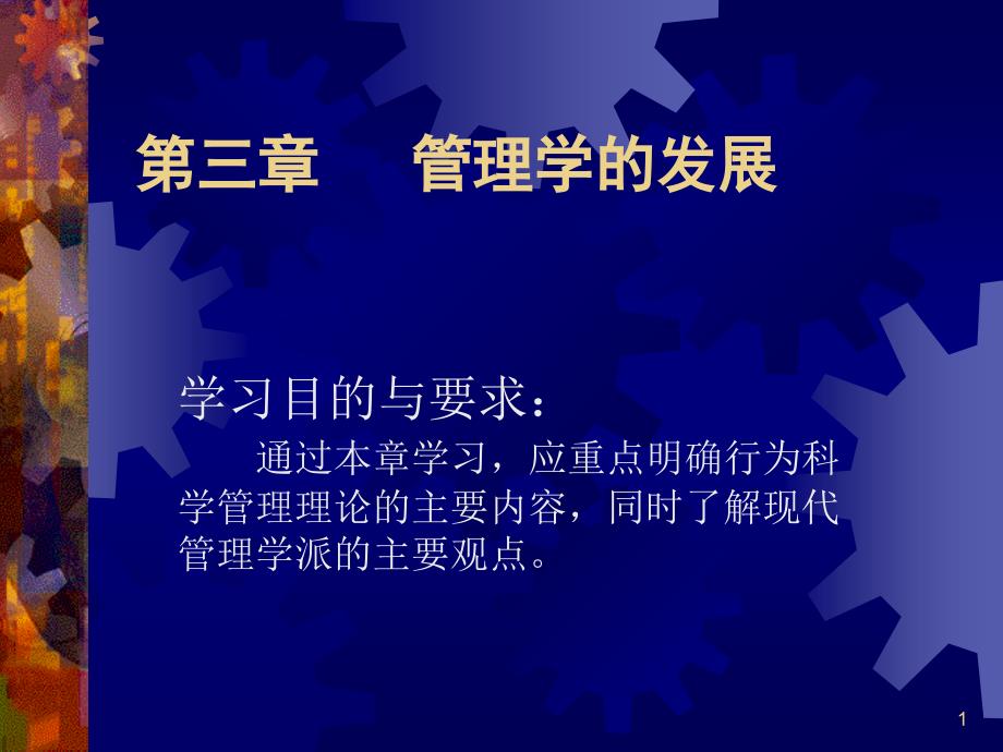 管理学的发展ppt课件_第1页