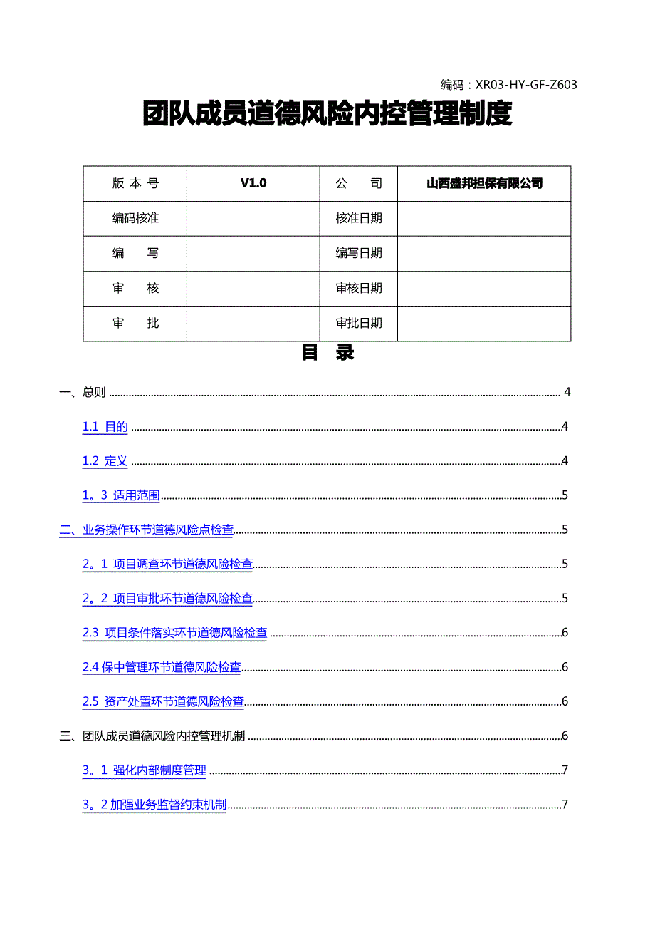 团队成员道德风险内控管理制度_第1页