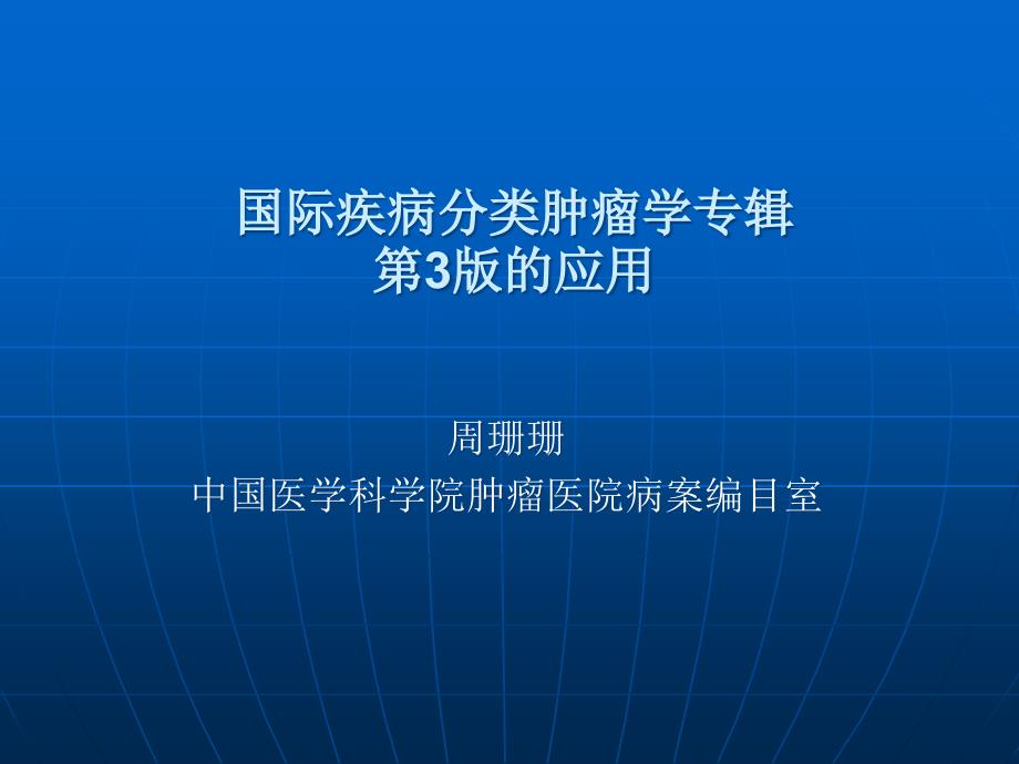 国际疾病分类肿瘤学专辑第3版应用_第1页