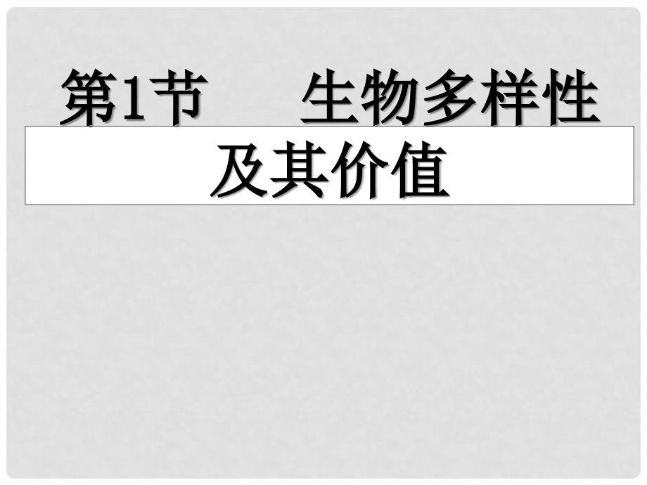 高中生物 第三册 第10章 生物多样性 10.1 生物多样性及其价值课件（2）沪科版_第1页