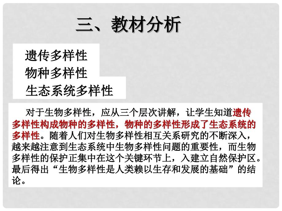 高中生物 第三册 第10章 生物多样性 10.1 生物多样性及其价值课件（2）沪科版_第4页