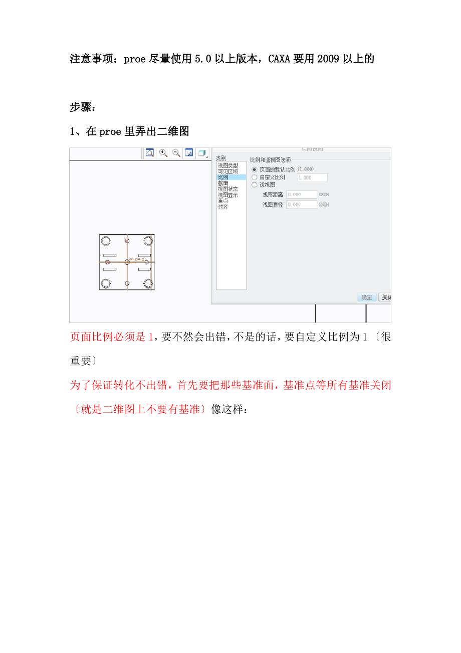 proe工程图转为CAXA二维图的步骤及注意事项_第1页