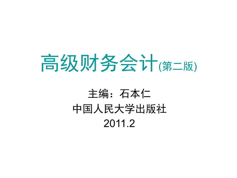 高级财务会计合并财务报表编制的基本程序和方法课件_第1页