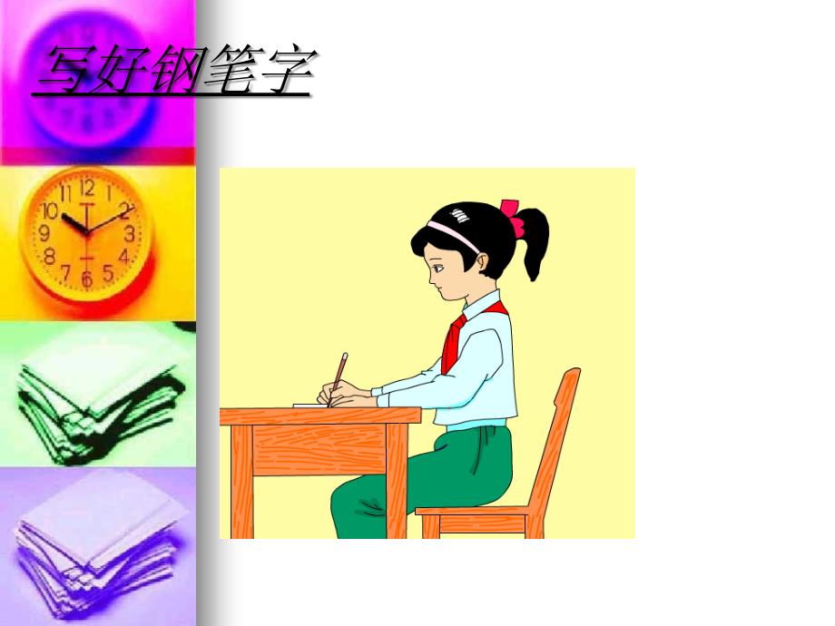 小学一年级写字课教学PPT课件_第3页