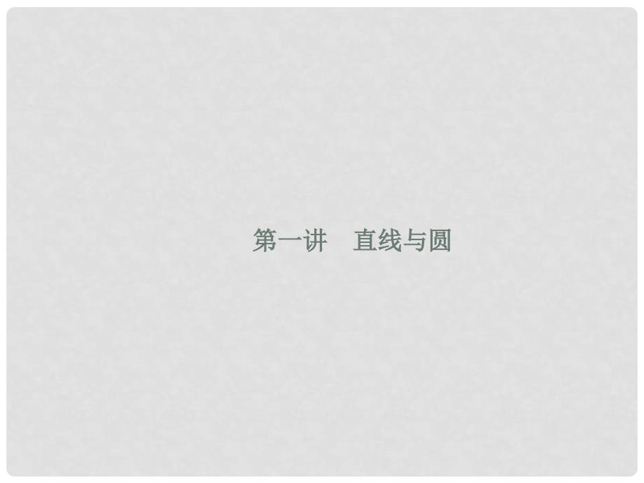 福建省福清市高考数学二轮复习 专题六 解析几何 第一讲 直线与圆课件_第2页