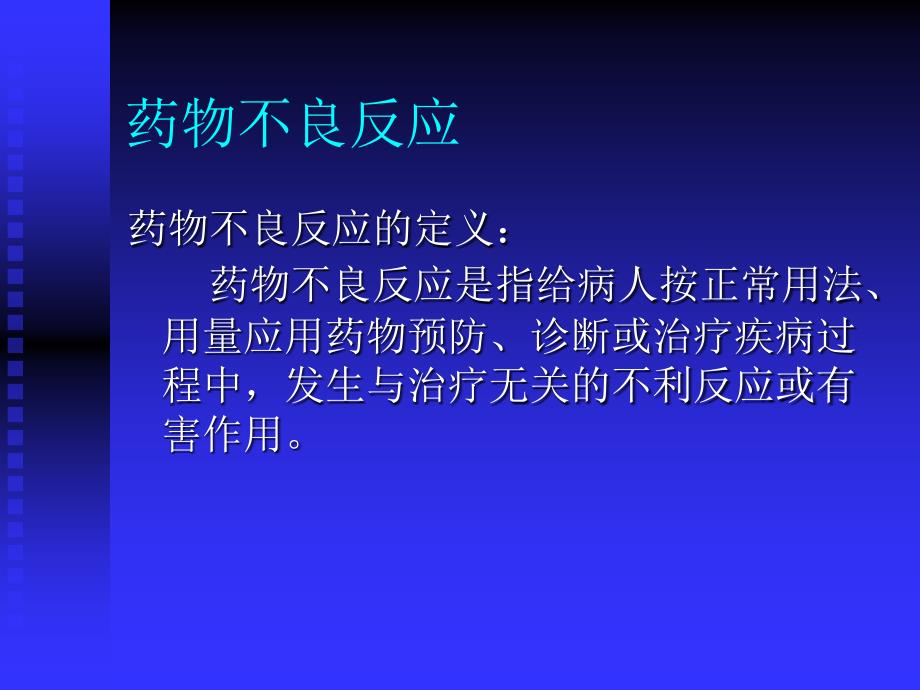 护理小讲课-药物不良反应_第2页