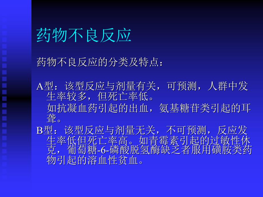 护理小讲课-药物不良反应_第3页