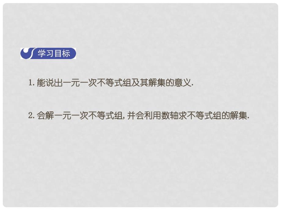 八年级数学下册 2 一元一次不等式与一元一次不等式组 2.6 一元一次不等式组（第1课时）课件 （新版）北师大版_第2页