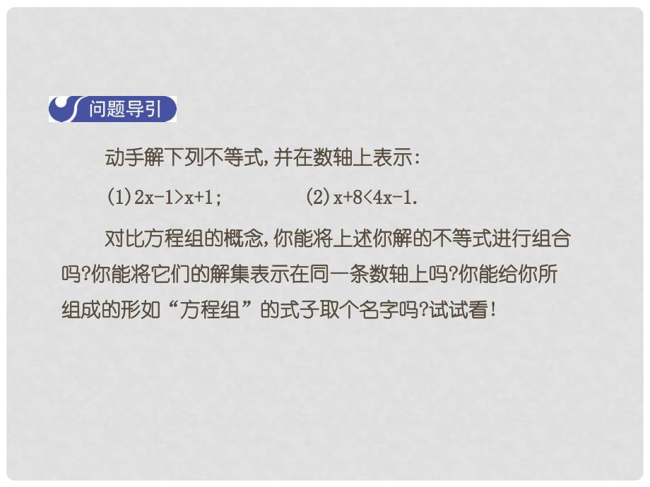 八年级数学下册 2 一元一次不等式与一元一次不等式组 2.6 一元一次不等式组（第1课时）课件 （新版）北师大版_第3页