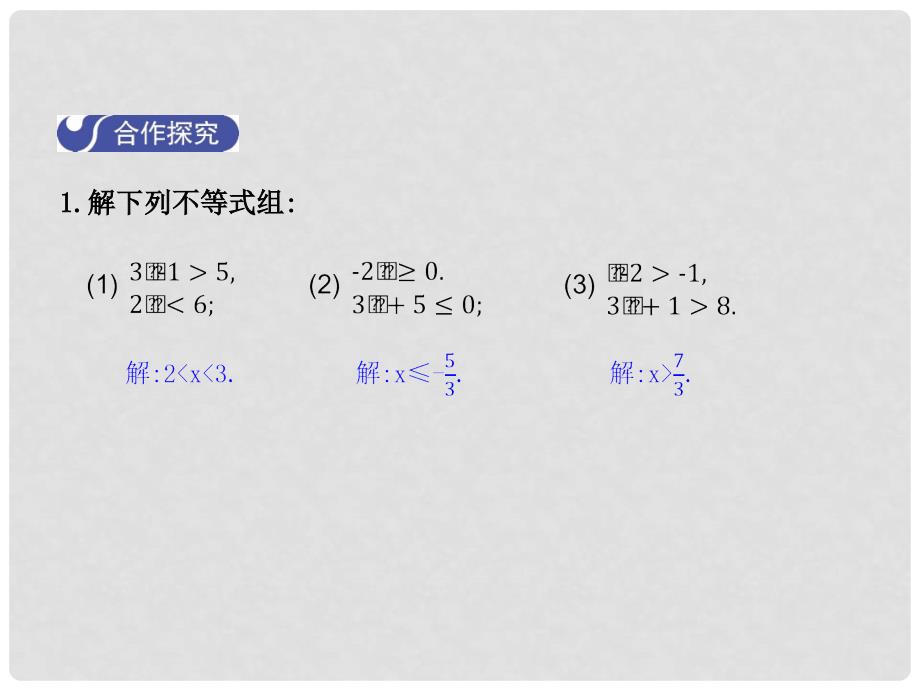 八年级数学下册 2 一元一次不等式与一元一次不等式组 2.6 一元一次不等式组（第1课时）课件 （新版）北师大版_第4页