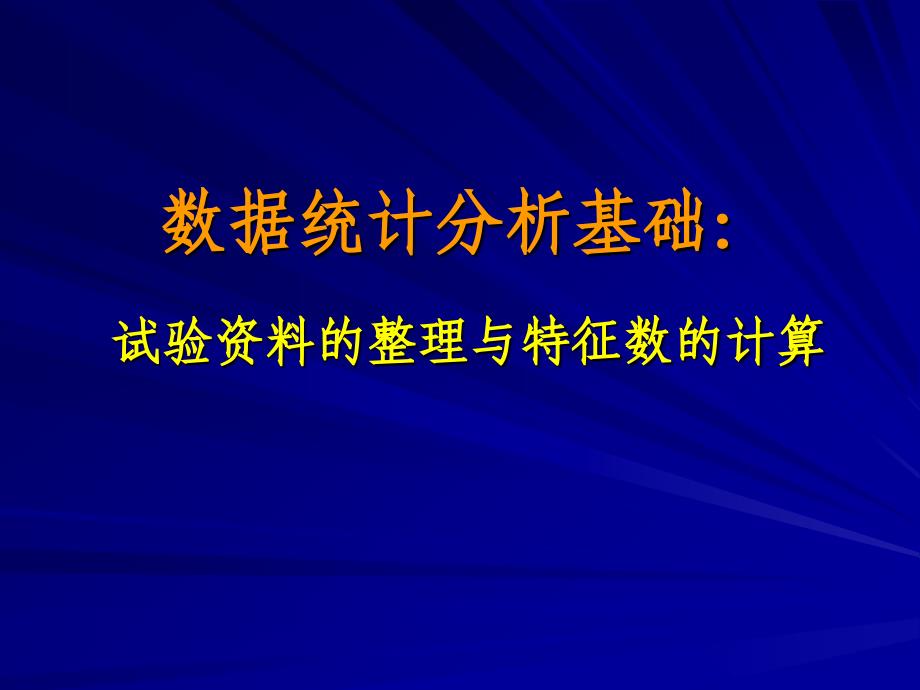 2.试验资料的整理与特征数的计算_第1页