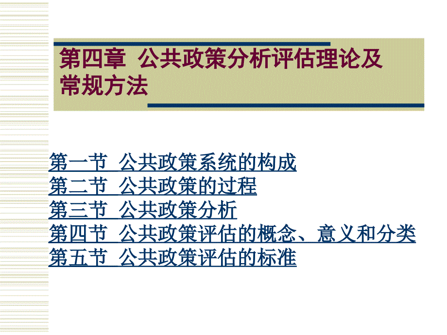 四章公共政策分析评估理论及常规方法_第1页