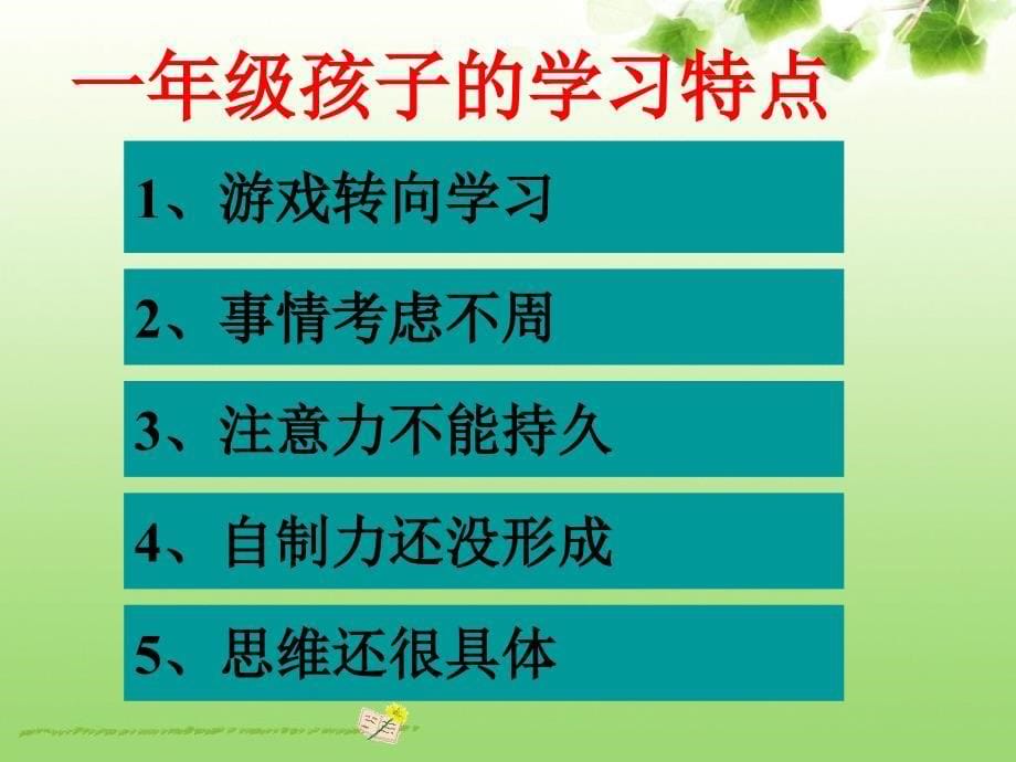 为孩子培养良好的习惯一年级家长会讲座用_第5页